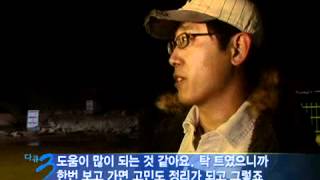 다큐멘터리 3일 - Three Days 20091212 # 002