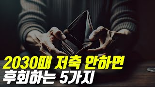 2030이 지금 당장 저축을 시작해야 하는 이유