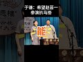 shorts于谦：希望赵芸一参演扒马褂！ 德云社相声大全 郭德纲 于谦 搞笑 赵芸一 孙九香