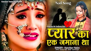 कंचन यादव की ग़ज़ल : प्यार का एक ज़माना था _Pyar Ka Ek Zamana Tha _Heart Touching Sad Songs_गम भरे गाने
