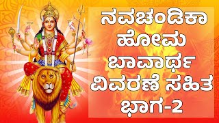 P.S.Aravinda Bhatta |  ನವಚಂಡಿಕಾ ಹೋಮ ಬಾವಾರ್ಥ ವಿವರಣೆ ಸಹಿತ ಭಾಗ-2