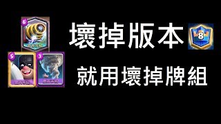 【Meta】說上就上,屠夫旋風砲！ClashRoyale皇室戰爭