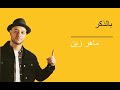 Maher Zain Bilthikr Acapella ماهر زين بالذكر بدون موسيقي