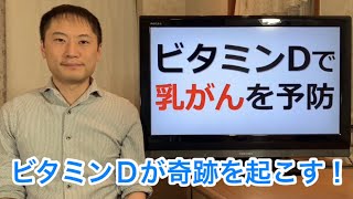 ビタミンDで乳がんを予防する！ビタミンDを今すぐ充足させよう【栄養チャンネル信長】