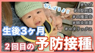 【予防接種】生後３ヶ月赤ちゃん５種類の予防接種頑張りました！！【生後３ヶ月】