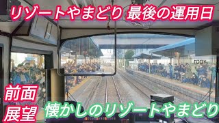 【前面展望】やまどり ラストラン 485系YD01編成 前面展望 上尾〜長野原草津口行