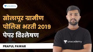 सोलापूर ग्रामीण पोलिस भरती 2019 | पेपर विश्लेषण | Maharashtra Police Bharti 2019 |  Praful Pawar