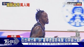 在台得分第1球! 霍華德首節尾聲「切禁區上籃」｜TVBS新聞