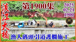 2025.02.21 空拍淡江大橋—第1900集 感謝大家的支持！漁人碼頭引道護欄施工，21T～24T第二階段灌漿完成 養護中【1900】4K