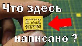 Что написано на корпусе конденсаторов ? | Как расшифровать маркировку на конденсаторах ?