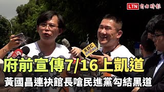 連袂館長宣傳7/16上凱道 黃國昌總統府前嗆民進黨勾結黑道