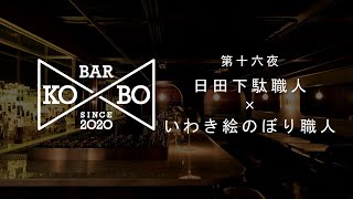 Bar KO-BO［職人同士が語り合うオンライン対談番組］：【第十六夜】日田下駄職人（大分県）＆いわき絵のぼり職人（福島県）