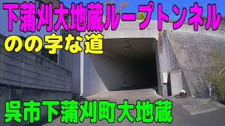 下蒲刈大地蔵ループトンネル（のの字な道）呉市下蒲刈町大地蔵