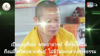 เพลงธรรมะโควิด รายการวิถีธรรมวิถีไทย 14-8-64 ทางททบ.5