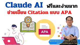 Claude AI ช่วยเขียนอ้างอิงงานวิจัย Citation ตามรูปแบบ APA 7th สะดวกและง่ายมาก