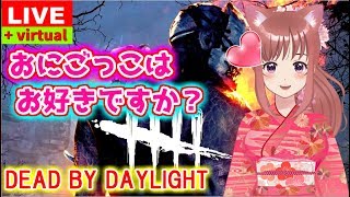 🎀【 DBD】デッドバイデイライト💖 鬼ごっこ［女性実況］ 生放送  PS4版  Dead by Daylight