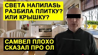 САМВЕЛ АДАМЯН СКАЗАЛ ПЛОХО ПРО ОЛ. ЧТО ПРИПИСАЛИ МАТЕРИ. ЧТО РАЗБИЛА ГРОМИЛА #СамвелАдамян