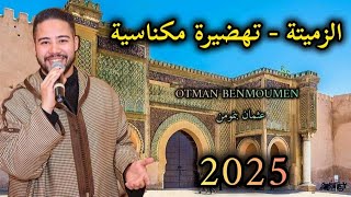 عثمان بنمومن/ الزميتة - التهضيرة [مع الكلمات Lyrics ] issawa benmoumen 2025