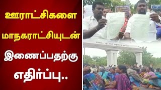 ஊராட்சிகளை மாநகராட்சியுடன் இணைப்பதற்கு எதிர்ப்பு..