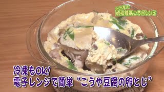 冷凍もOK！電子レンジで簡単　こうや豆腐の卵とじ