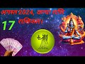 कन्या राशि 17 अगस्त 2024 | Kanya Rashi 17 August 2024 | Kanya Rashi Aaj Ka Kanya Rashifal