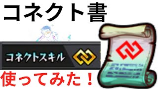 【モンスト】コネクトの書使ってみた!【天魔の孤城】