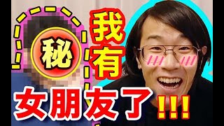 【重大发表】34岁的我脱单了！【绅士一分钟】