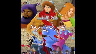 فيلم طارق بن زياد كاملاً | فتح الاندلس | الجودة الأصلية HD | آلاء للإنتاج الفني