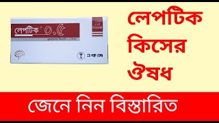 Leptic 0.5mg Tablet|| Clonazepam || Usages in Bangla ||