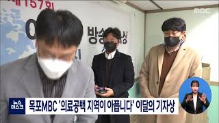 목포MBC '의료공백 지역이 아픕니다' 이달의 기자상[목포MBC 뉴스데스크]