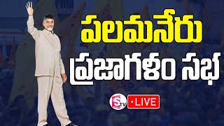 🔴LIVE: ప్రజాగళం బహిరంగ సభ.!! | Chandrababu Prajagalam Public Meeting At Palamaner | TDP | Suman TV