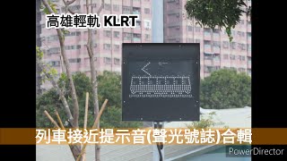 鐵道系列#1 高雄輕軌 路口接近提示音(聲光號誌)全種類合輯 KLRT Crossing Alarms