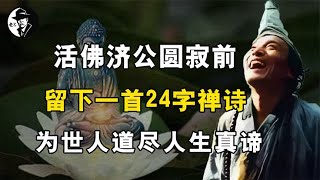 活佛济公圆寂前，留下一首24字禅诗，为世人道尽人生真谛！