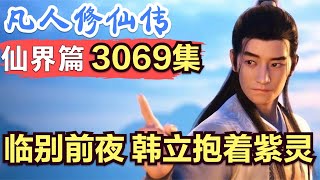 【凡人修仙传】仙界篇：3069集 临别前夜，韩立抱着紫灵      凡人修仙传剧情讲解 凡人修仙分析 凡人修仙传原著小说解析 凡人修仙传小说解读