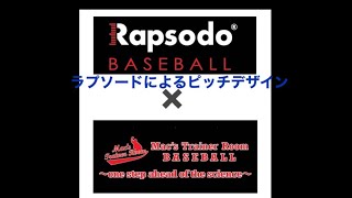 [野球パフォーマンス測定器]ラプソードによるピッチデザイン　赤沼選手編