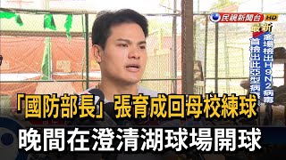 「國防部長」張育成回母校練球　晚間在澄清湖球場開球－民視新聞