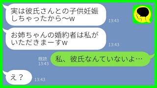 【LINE】私の彼氏を奪った妹から妊娠報告「お姉ちゃんの婚約者いただきw」私「私、彼氏なんていないよ…」→勝ち誇る略奪女にある事実を伝えた時の反応がwww