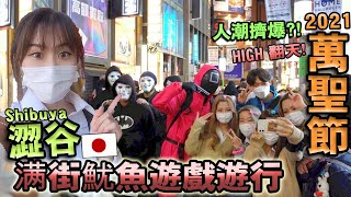 TOKYO SHIBUYA Halloween 2021! JAPAN Crazy Night walking in crowds?! Squid Game Costume｜Kodootv