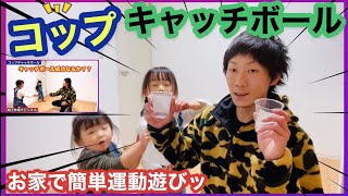 【コップキャッチボール】？お家で簡単親子体操‼️子どもの運動神経を伸ばす遊びッ❗️2021年　#親子体操　#自宅トレーニング　#運動神経アップ