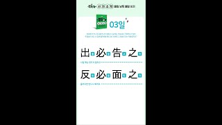 《뿌듯해 사자소학》 3일: 출필고지 반필면지 / 신물원유 유필유방