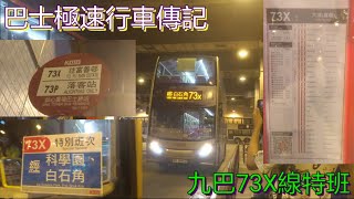 [特班回程首航.繞經白石角] 巴士極速行車傳記➖KMB 九巴73X線特班