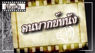 คนพากย์หนัง เรื่องเล่าวิถีบันเทิง ของคนอีสานในอดีต