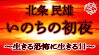 【朗読】いのちの初夜  ‐  北条民雄＜河村シゲル Bun-Gei 朗読名作選＞