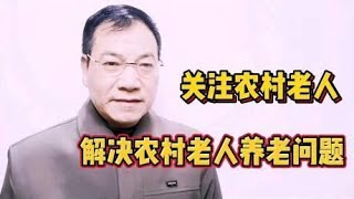 解决农村老人养老问题，让农民正常退休，才是社会文明进步的体现