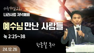 [LIVE] 나라사랑 저녁예배 (예수님 만난 사람들) - 한종철 목사 2024.12.26.