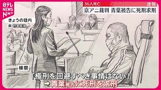 【京アニ“放火殺人”】青葉真司被告に死刑を求刑