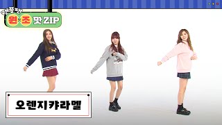 오렌지캬라멜 (ORANGE CARAMEL) 랜덤 플레이 댄스 l #랜플댄원조맛ZIP l RandomPlayDance