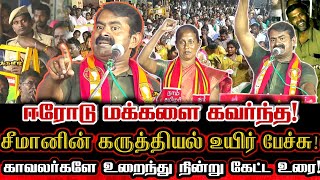 சீமானை வெட்டி வீழ்த்த நினைத்தால்! இதுவரை சொல்லாத வார்த்தையை சொல்லி அதிரவைத்த சீமான்! Seeman Speech