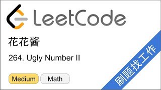 花花酱 LeetCode 264. Ugly Number II - 刷题找工作 EP153