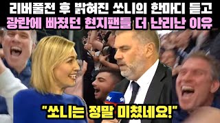 리버풀전 후 엔제 감독이 밝힌 손흥민의 속사정 듣고 광란에 빠졌던 현지팬들 더 난리난 이유 \